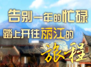 告別一年的忙碌,踏上開往麗江的旅程